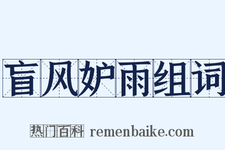 盲风妒雨组词是什么意思的图片
